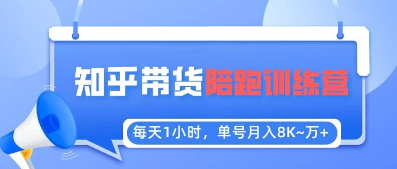 【知乎好物推荐】陪跑训练营（详细教程）-58创客