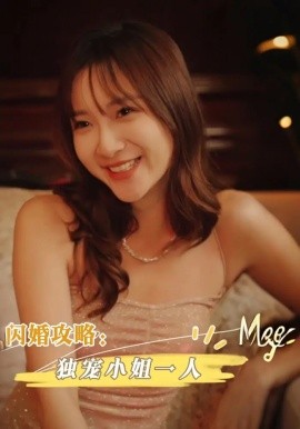 闪婚攻略：独宠小姐一人（100集）周海峰&李亚丽 (2025)-58创客网