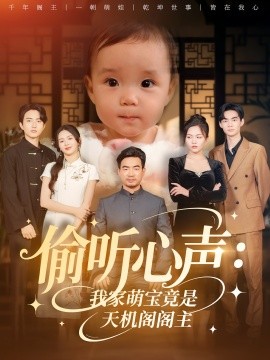 偷听心声：我家萌宝竟是天机阁阁主（60集）鹂蔓&魏伯祥 (2025)-58创客网