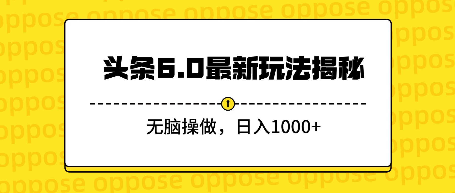 头条6.0最新玩法揭秘，无脑操做，日入1000+-58创客网