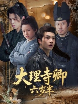 大理寺卿六岁半（53集）罗嘉麒＆李娜 (2025)-58创客网