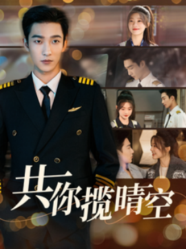 共你揽晴空 (2025)-58创客网