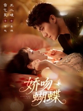 娇吻蝴蝶（68集）雷艺昊＆王心嫚 (2025)-58创客网