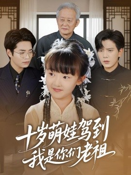 十岁萌娃驾到，我是你们老祖（73集）王煎妮&苏亮 (2025)-58创客网
