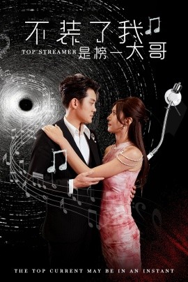 不装了我是榜一大哥 (2024)-58创客网