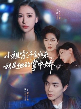 小祖宗千金归来，我是他的掌中娇（80集）温宇＆张予湉 (2025)-58创客网