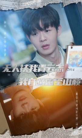 无人扶我青云志我自踏雪至山巅 (2025)-58创客网
