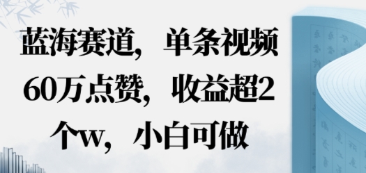 蓝海赛道，AI哲学视频玩法，单条视频60W点赞，收益超2个w，小白可做-58创客网