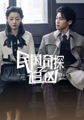 民国奇探之追凶（88集）(2025)-58创客网