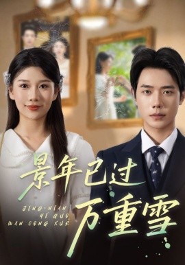 景年已过万重雪（69集）(2025)-58创客网