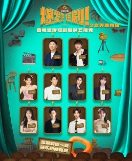 爆发吧短剧2之弄潮特辑（40集）管栎&许梦圆&石杭鹭&李彦漫&代高政&陈芳彤&李是侥&李歌洋 (2025)-58创客网