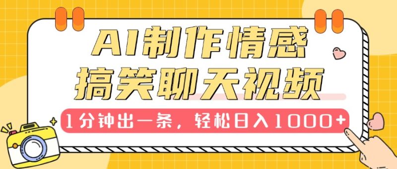 AI制作情感搞笑聊天视频，1分钟出一条，轻松日入1000+，新手也能轻松上手-58创客