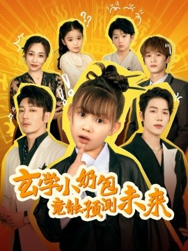 玄学小奶包竟能预测未来（80集）谢海青 (2025)-58创客网