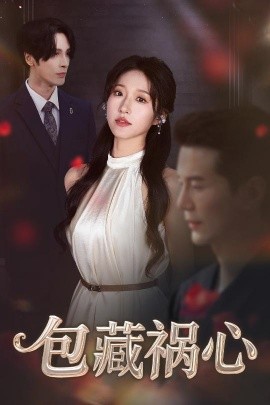 包藏祸心（45集）居来提&宋喃 (2025)-58创客网