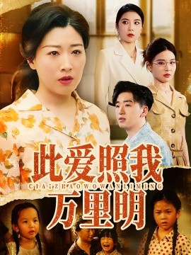 此爱照我万里明（64集）荣先林&彭京粉 (2025)-58创客网