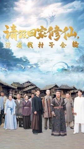 请假回家修仙，没有我村子会输 (2024)-58创客网