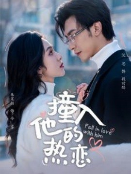 撞入他的热恋 (2025)-58创客网