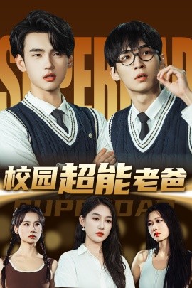 校园超能老爸（66集）张亚迪&詹琸 (2025)-58创客网
