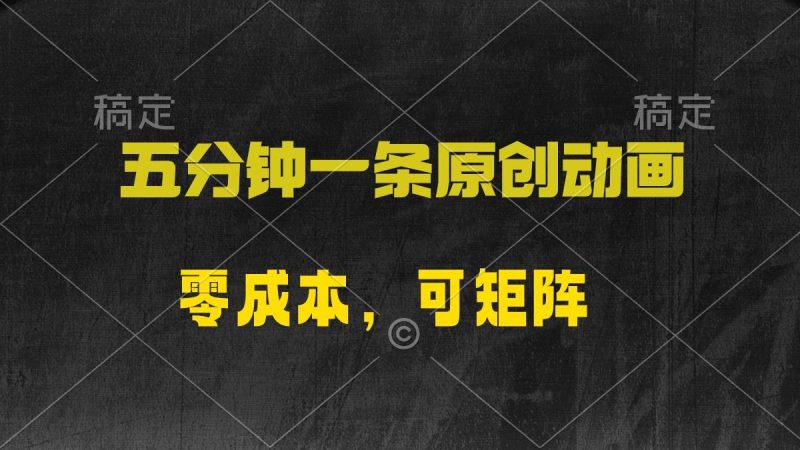 五分钟一条原创动漫，零成本，可矩阵，日入2000+-58创客