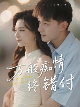 万般痴情终错付（60集）贺龙天&禾雨 (2025)-58创客网