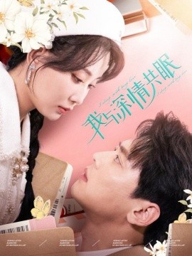 我与深情共眠 (2025)-58创客网