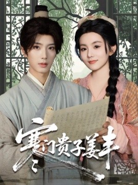 寒门贵子姜丰（90集）唐书亚＆黎小娜 (2025)-58创客网
