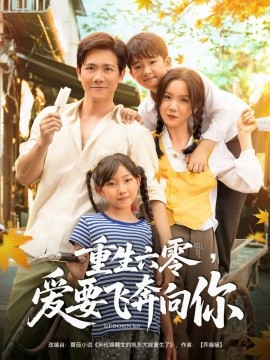 重生六零，爱要飞奔向你（67集）高天＆龙泽鸣 (2025)-58创客网