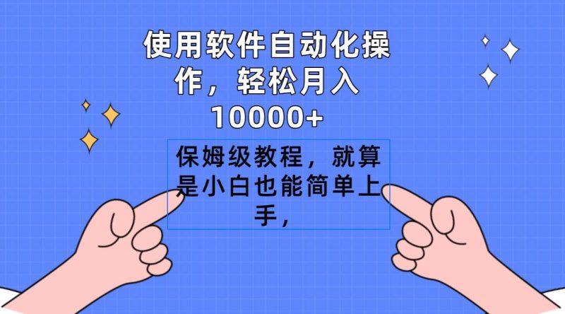 使用软件自动化操作，轻松月入10000+，保姆级教程，就算是小白也能简单上手-58创客