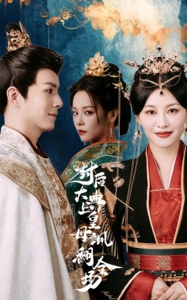 封后大典上皇母飒翻全场 (2024)-58创客网