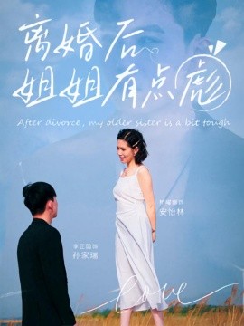 离婚后姐姐有点彪（77集）孙家瑞&安怡林 (2025)-58创客网