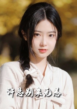 许总别来无恙（50集）邢航铭 (2025)-58创客网