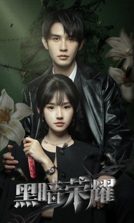 黑暗荣耀 (2024)-58创客网