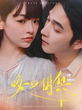 咬一口甜梨（80集）徐凯鑫&林津伊 (2025)-58创客网