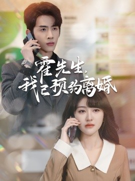 霍先生，我已预约离婚 (2025)-58创客网