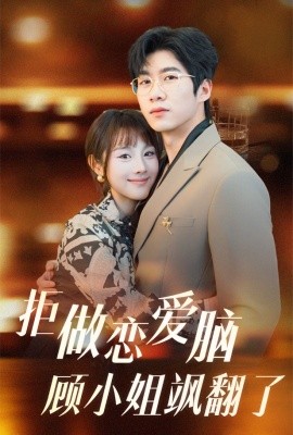 拒做恋爱脑顾小姐飒翻了 (2025)-58创客网