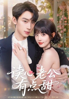 读心老公有点甜（98集）时康&田甜一&业文Kevin (2025)-58创客网