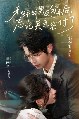 和娇娇男友分手后，忘记关亲密付了（61集）李沐阳＆薄雨童 (2025)-58创客网