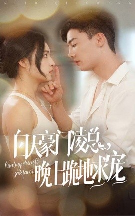 白天豪门凌总晚上跪地求宠 (2024)-58创客网