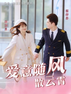 爱意随风散云霄 (2025)-58创客网