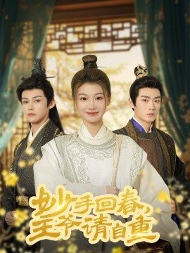 妙手回春，王爷请自重&杏林误入凤雀台（60集）谢春懿＆王子菲-58创客网