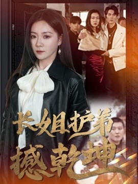 长姐护弟撼乾坤 (2025)-58创客网