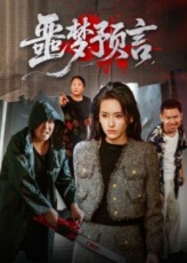 噩梦预言（50集）(2025)-58创客网