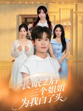 长眠之后三个姐姐为我白了头（46集）廖嘉昊&孙溪 (2025)-58创客网