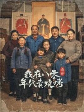 我在八零年代卖烧烤前传 (2025)-58创客网