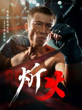 炘火（62集）涂蕊 (2025)-58创客网