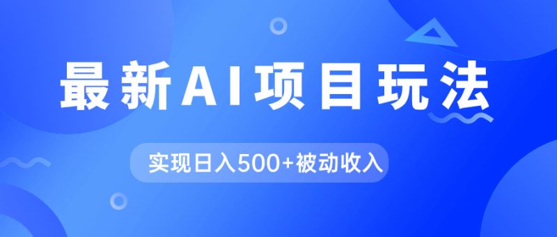 AI最新玩法，用gpt自动生成爆款文章获取收益，实现日入500+被动收入-58创客