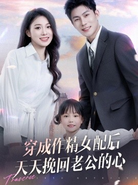 穿成作精女配后天天挽回老公的心（60集）周玉玲 (2025)-58创客网