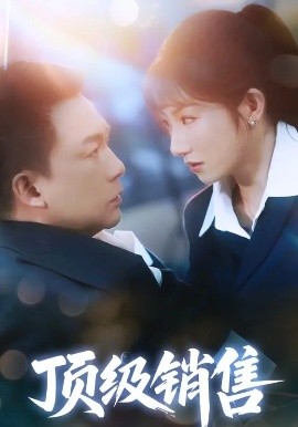 顶级销售（39集）邓凯匀&孙丛姗 (2025)-58创客网
