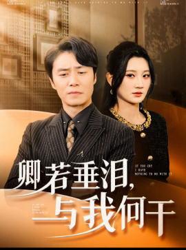 卿若垂泪，与我何干 (2025)-58创客网