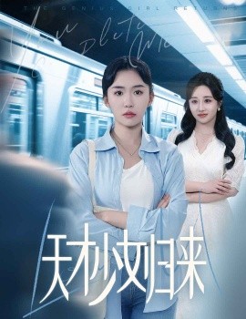 天才少女归来（60集）李玥肖&芝宇 (2025)-58创客网